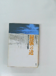 秘儀への道　ホワイト・イーグルの霊示