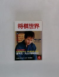 将棋世界　2001年6月号
