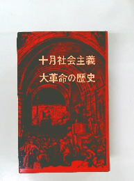 十月社会主義大革命の歴史