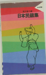 日本民謡集