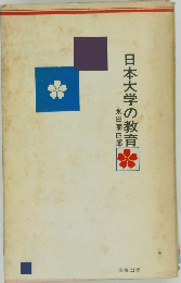 日本大学の教育