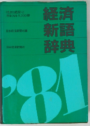 経済・新語・辞典
