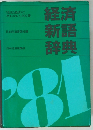 経済・新語・辞典