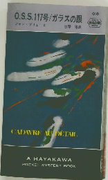 O.S.S.117号/ガラスの眼