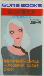 女心の変え方  手こずる女を意のままにする