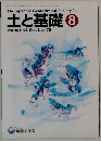 土と基礎　Vol.45 No.8　1997年8月号