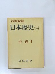 日本歴史　14　近代 1