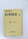 日本歴史　14　近代 1