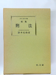 法律学講座双書  新版  刑法