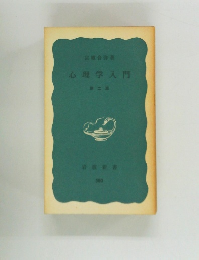 心理学入門　二