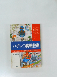 パチンコ実戦教室