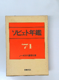 ソビエト年鑑　1974
