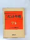 ソビエト年鑑　1974