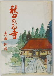 秋田のお寺　大曲・仙北
