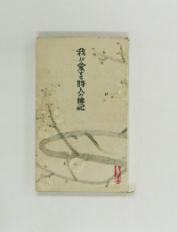 我が愛する詩人の傳記　