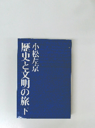 歴史と文明の旅　下