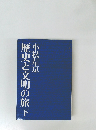歴史と文明の旅　下