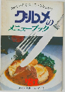 クルメのメニューブック