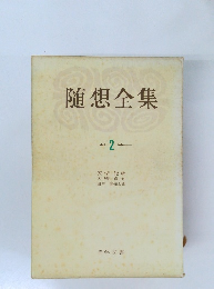 随想全集 2
