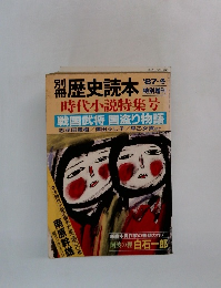 歴史読本 　1987年冬号
