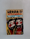 歴史読本 　1987年冬号