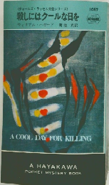 殺しにはクールな日を