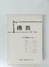 佛教　第VII巻