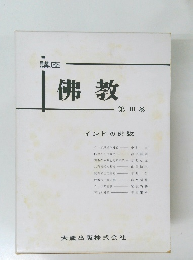 講座佛教　第3巻