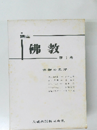 講座佛教　第1巻