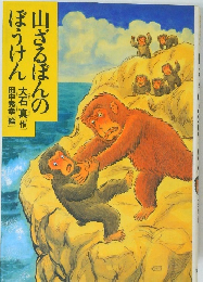 山さるほんのぼうけん