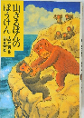 山さるほんのぼうけん