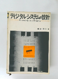 ディジタル・システムの設計