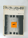 ディジタル・システムの設計