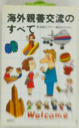 海外親善交流のすべて