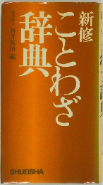 新修ことわざ辞典