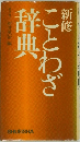 新修ことわざ辞典