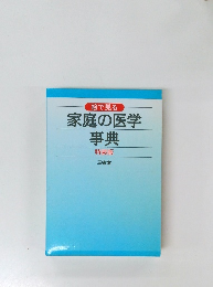 家庭の医学事典　特装版