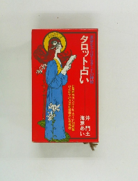 運命を予言するカードの神秘　タロット占い