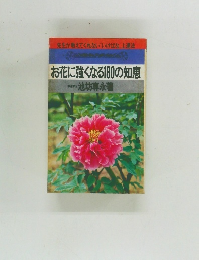 お花に強くなる180の知恵