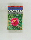 お花に強くなる180の知恵