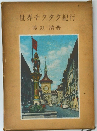 世界チクタク紀行