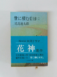 世に棲む日日(二)