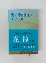 世に棲む日日(二)