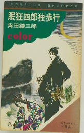 眠狂四郎独歩行