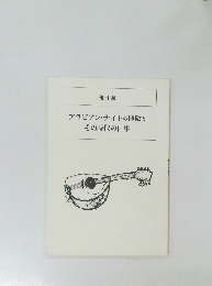 アラビアン・ナイトの挿絵とその時代の仕事