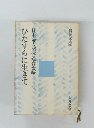 ひたすらに生きて