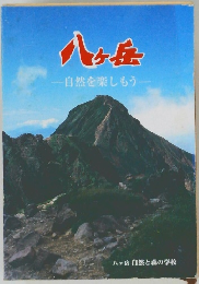 八ヶ岳　自然を楽しもう　