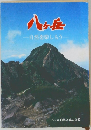 八ヶ岳　自然を楽しもう　