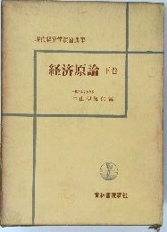 経済原論　下巻
