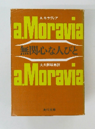無関心な人びと